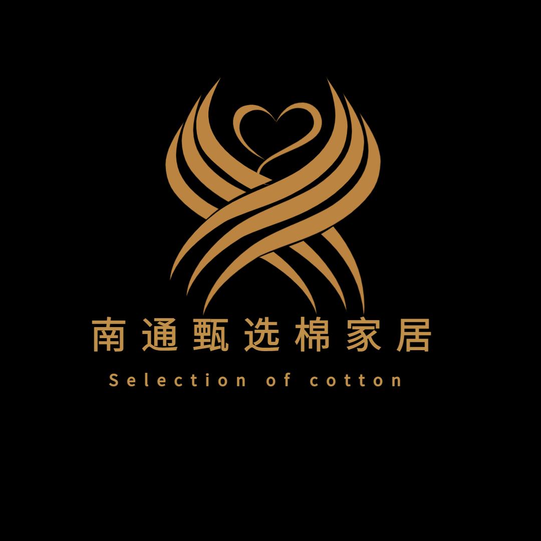 南通妃亿居甄选棉家居