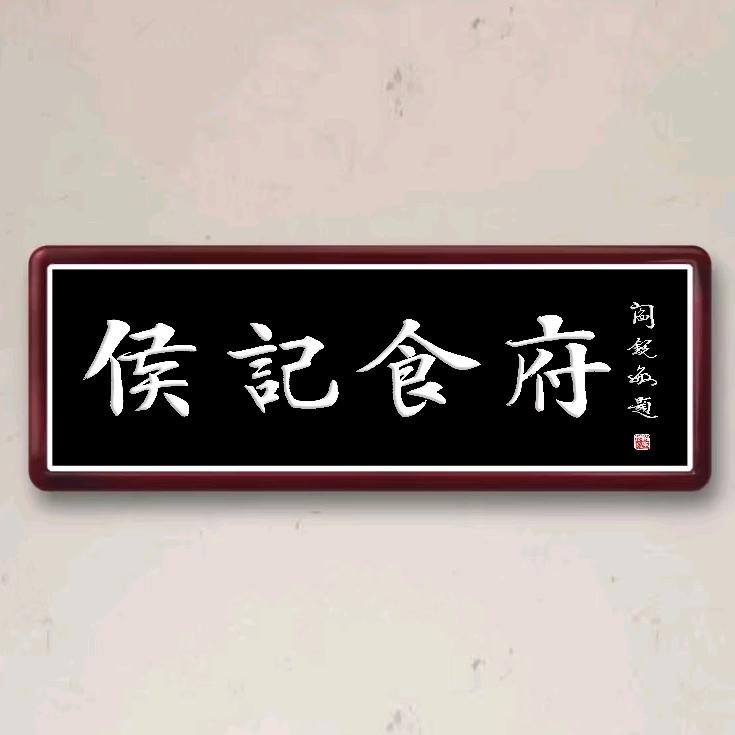 【侯记食府】