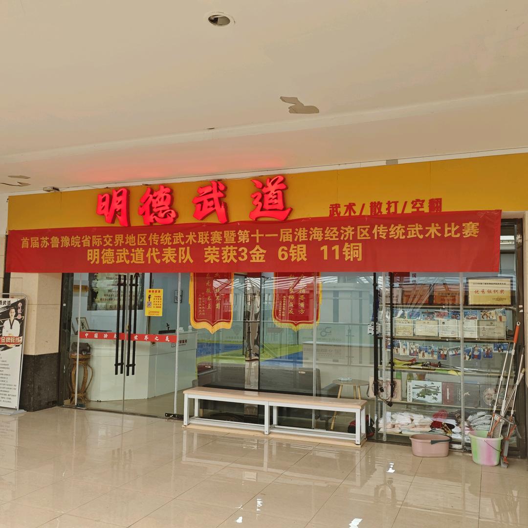 泗洪·明德武道