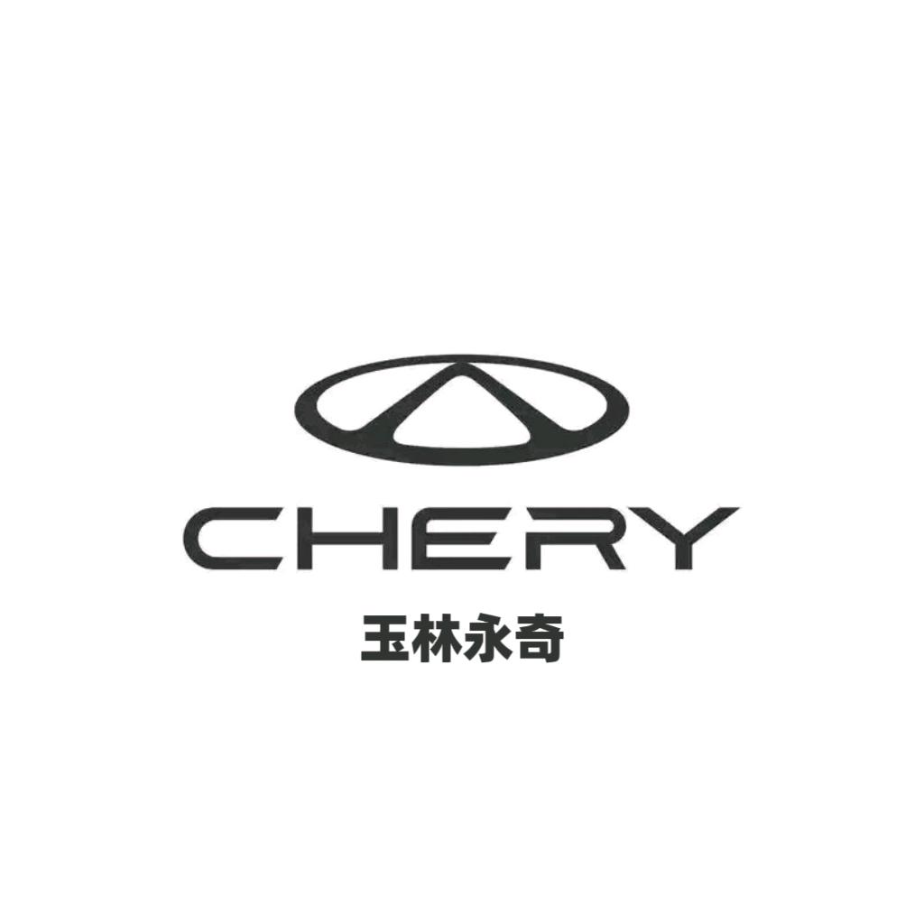 奇瑞汽车玉林永奇体验中心