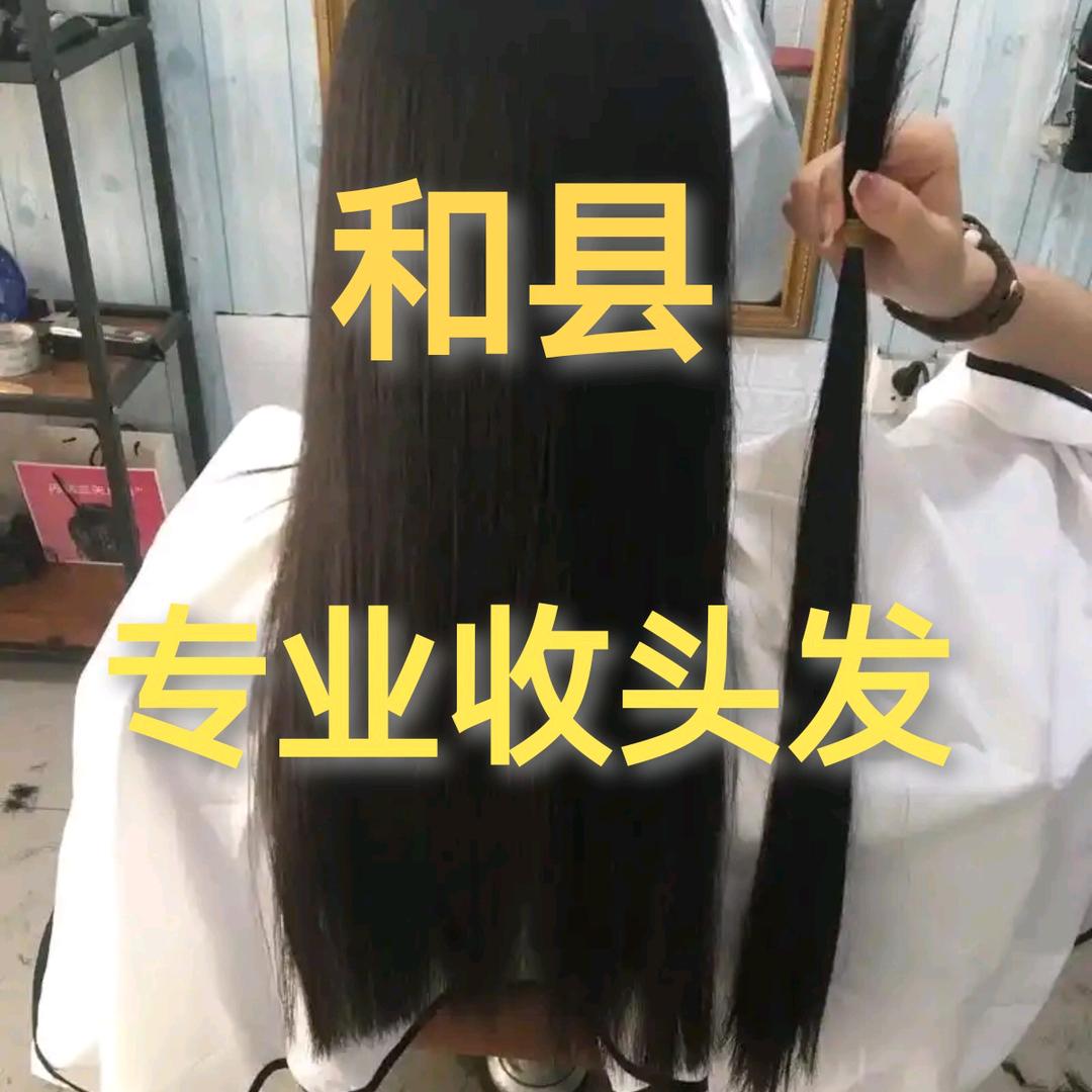 和县收头发的小秦