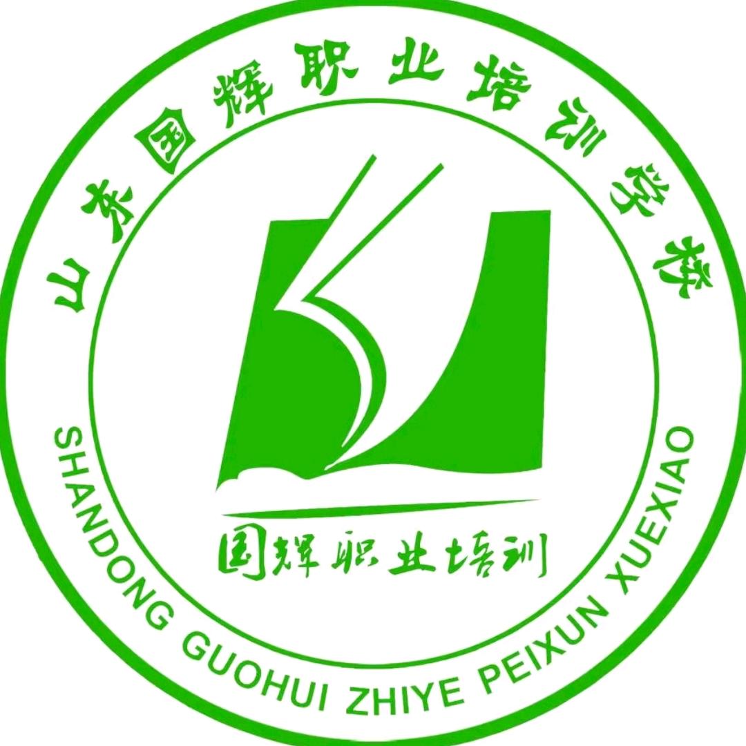山东国辉职业培训学校北园校区