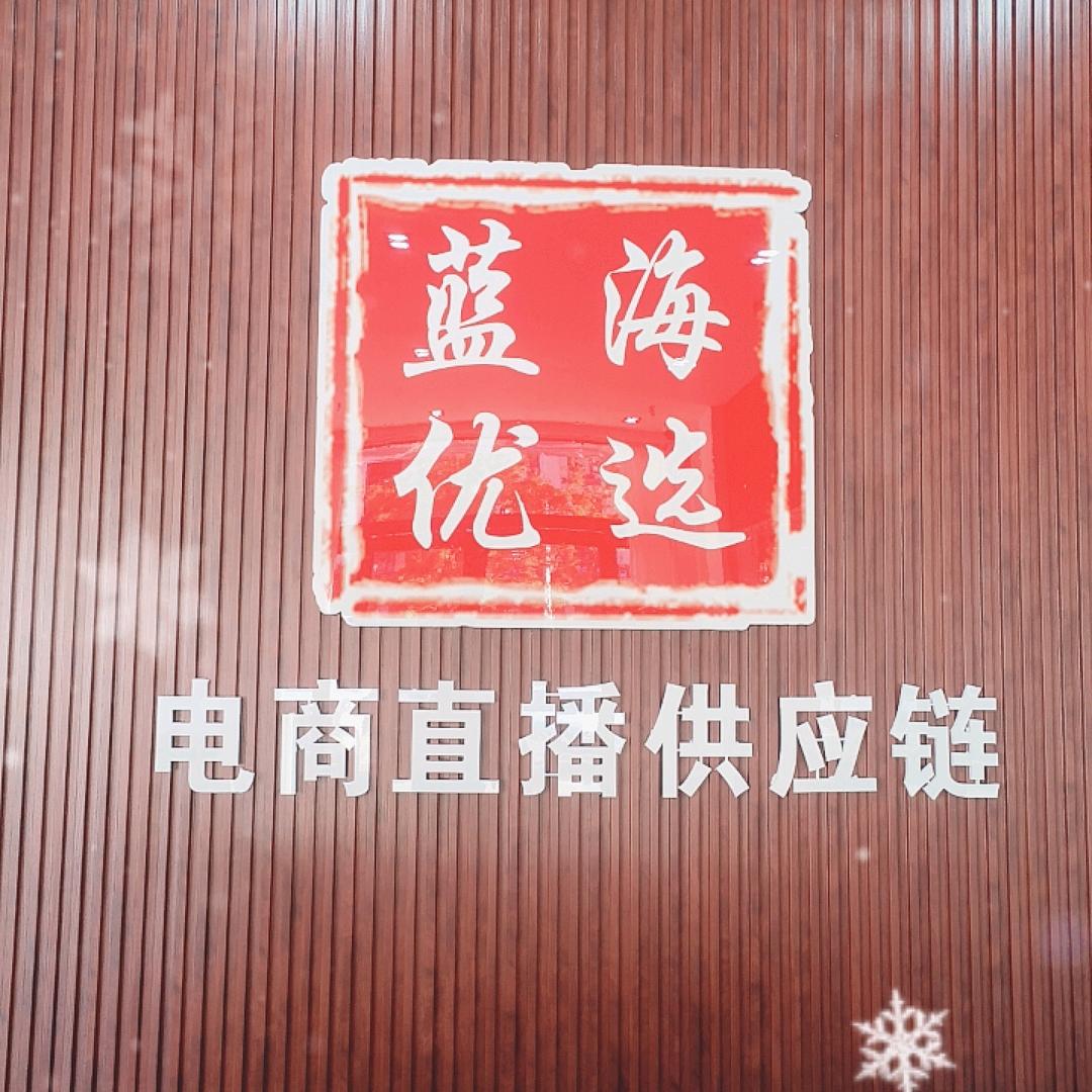 郸城蓝海精选生活坊