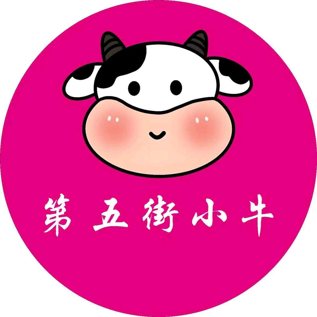 第五街小牛精品店