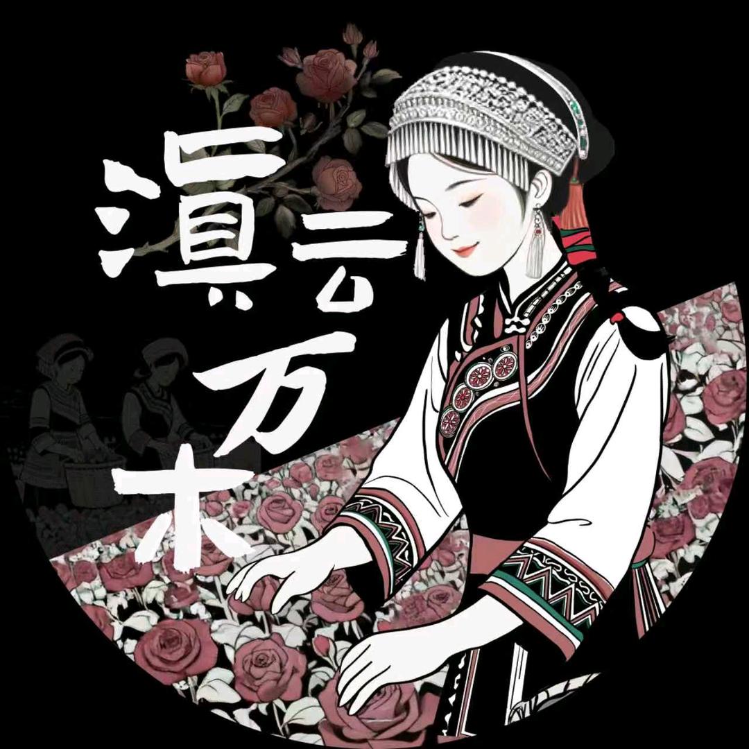 滇云万木玫瑰醋