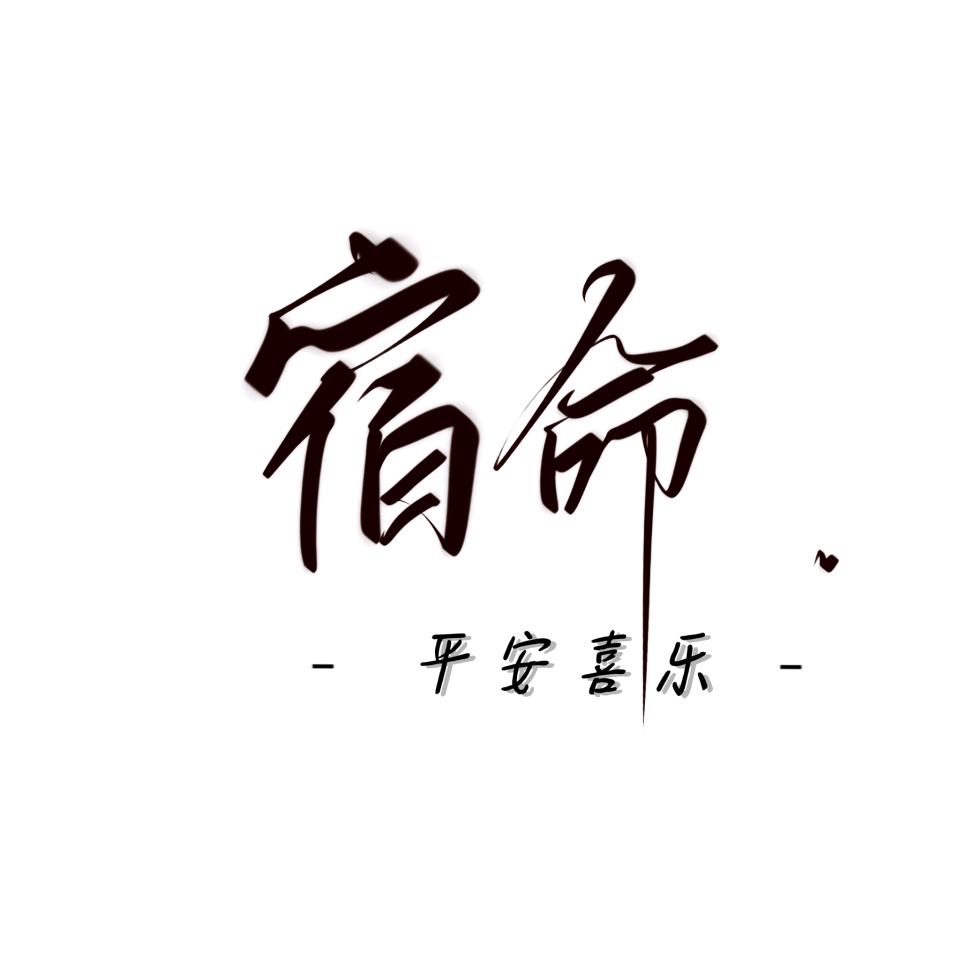 宿命.