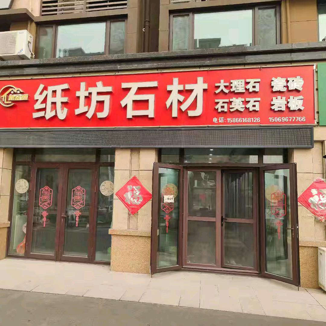 纸坊石材(临朐新裕盛建材经营部)