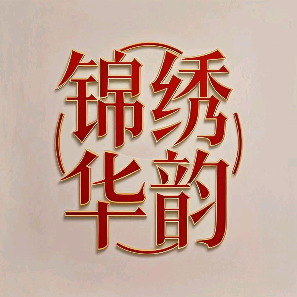 善生缘锦绣华韵坊