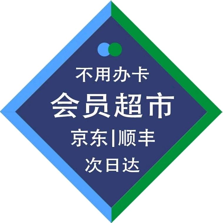山姆超市次日达