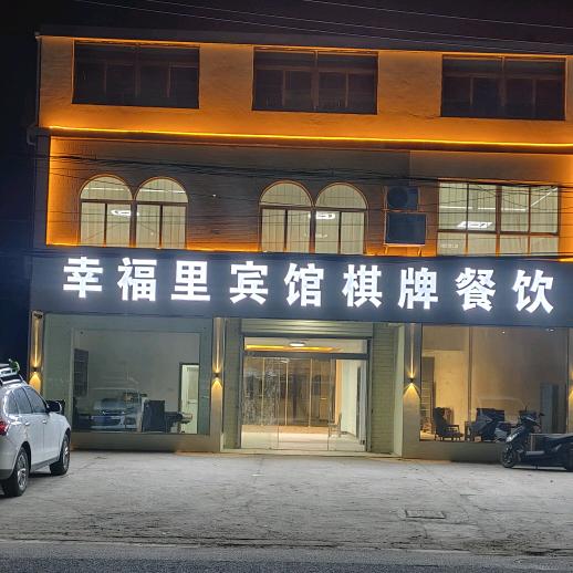 幸福里宾馆棋牌