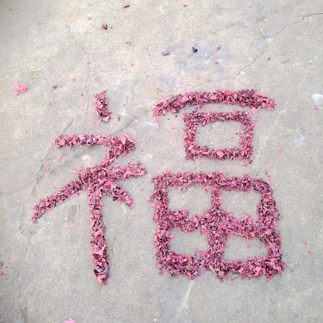 💗米果