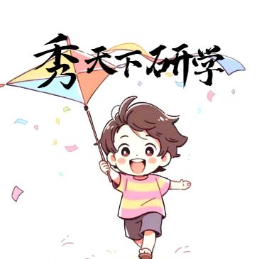 秀天下·研学