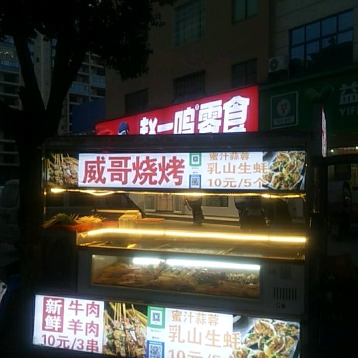 威哥烧烤