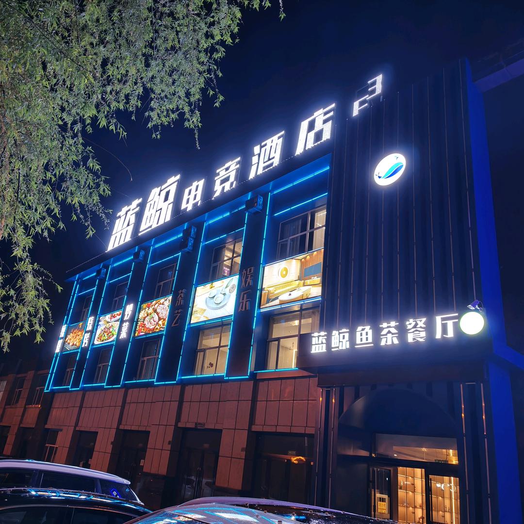 蓝鲸鱼茶餐厅官方号