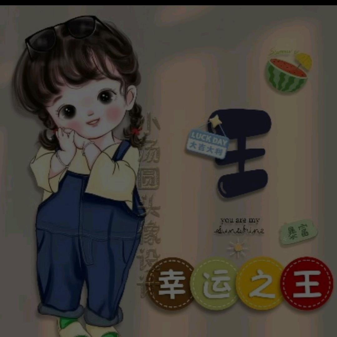 王妹