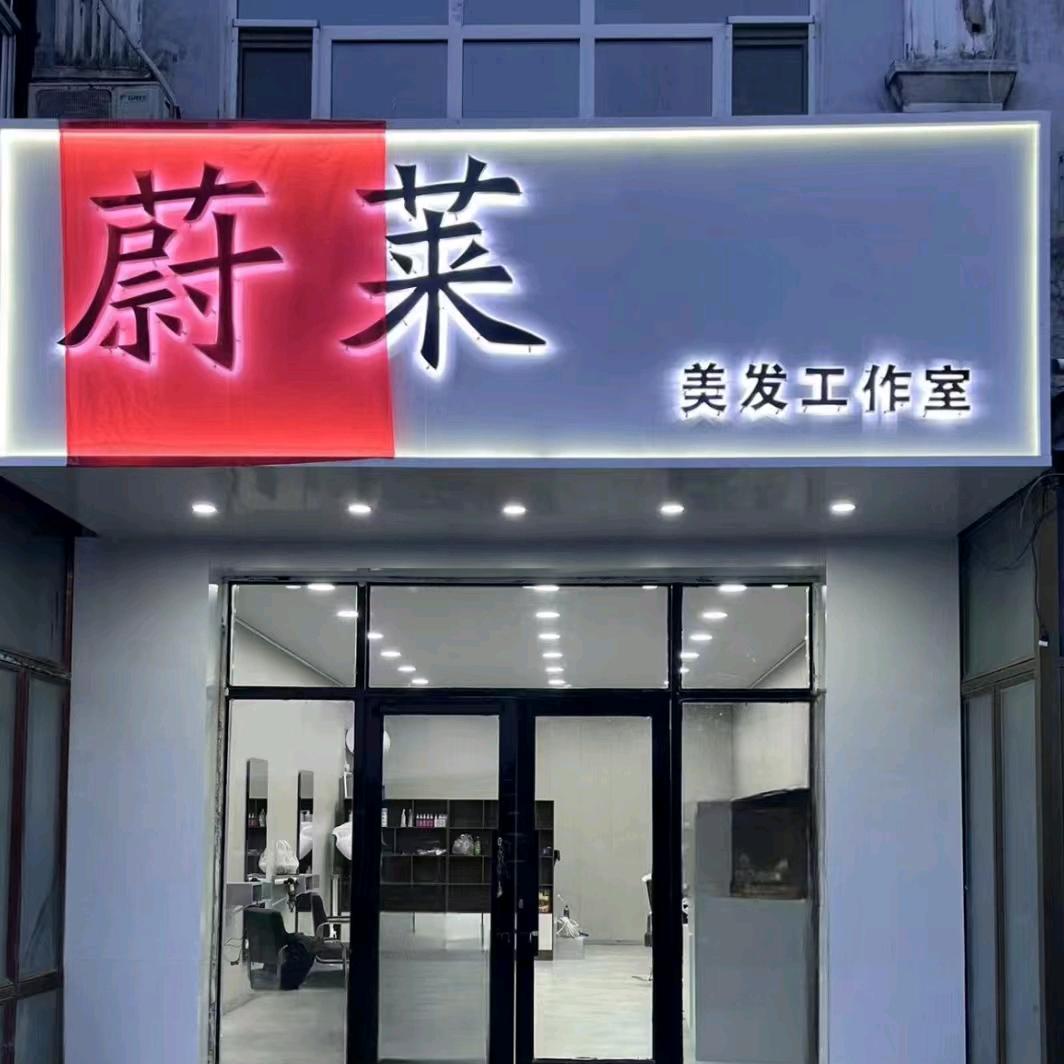 蔚来美发工作室