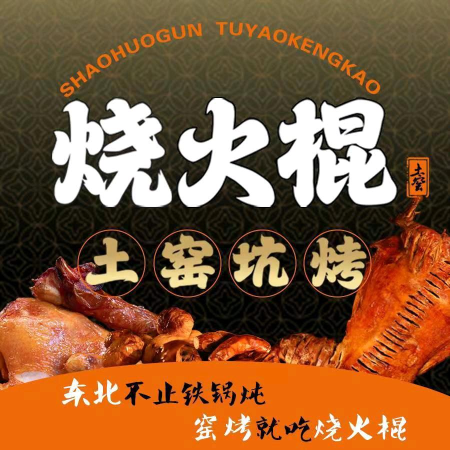 烧火棍土窑坑烤(于洪店）