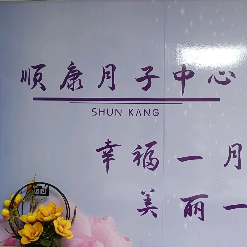 河源顺康月子中心