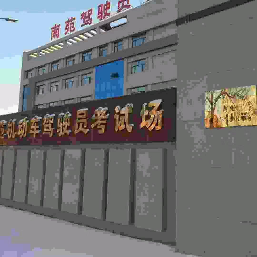 安运驾校-南苑考场，大伟主任（教练）