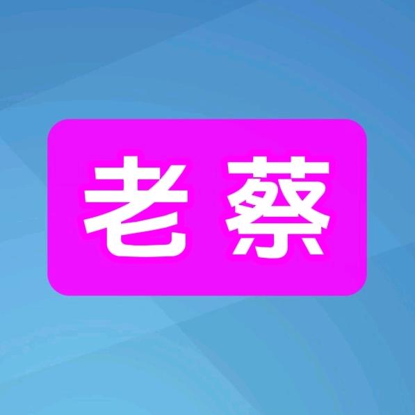 老蔡有话说