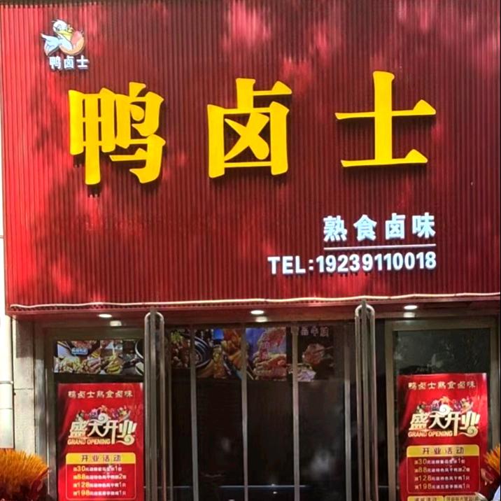 ☞鸭卤士熟食店￥￥￥