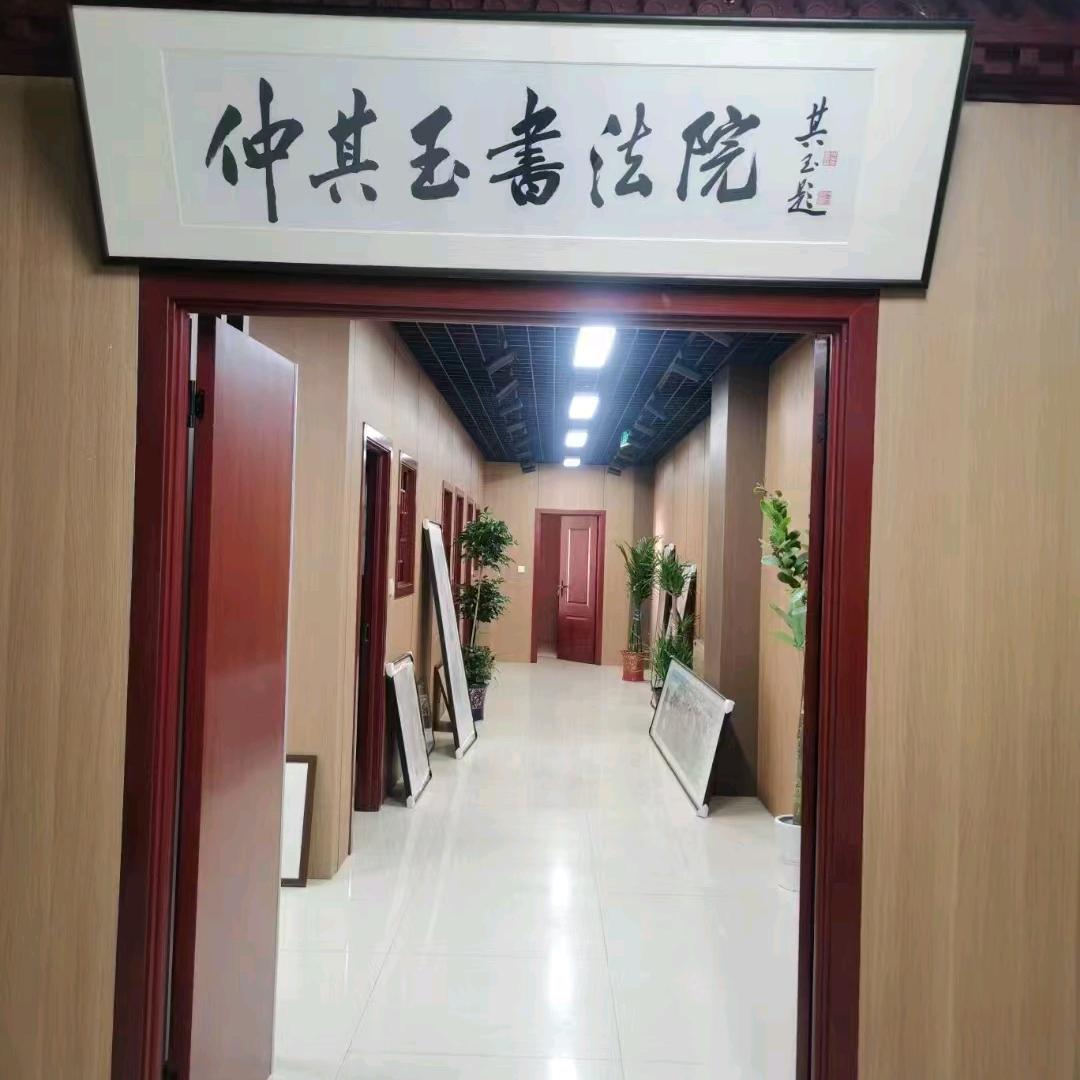 仲其玉书画院