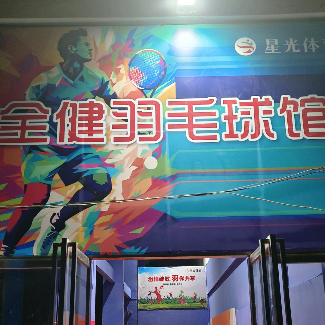全健羽毛球馆