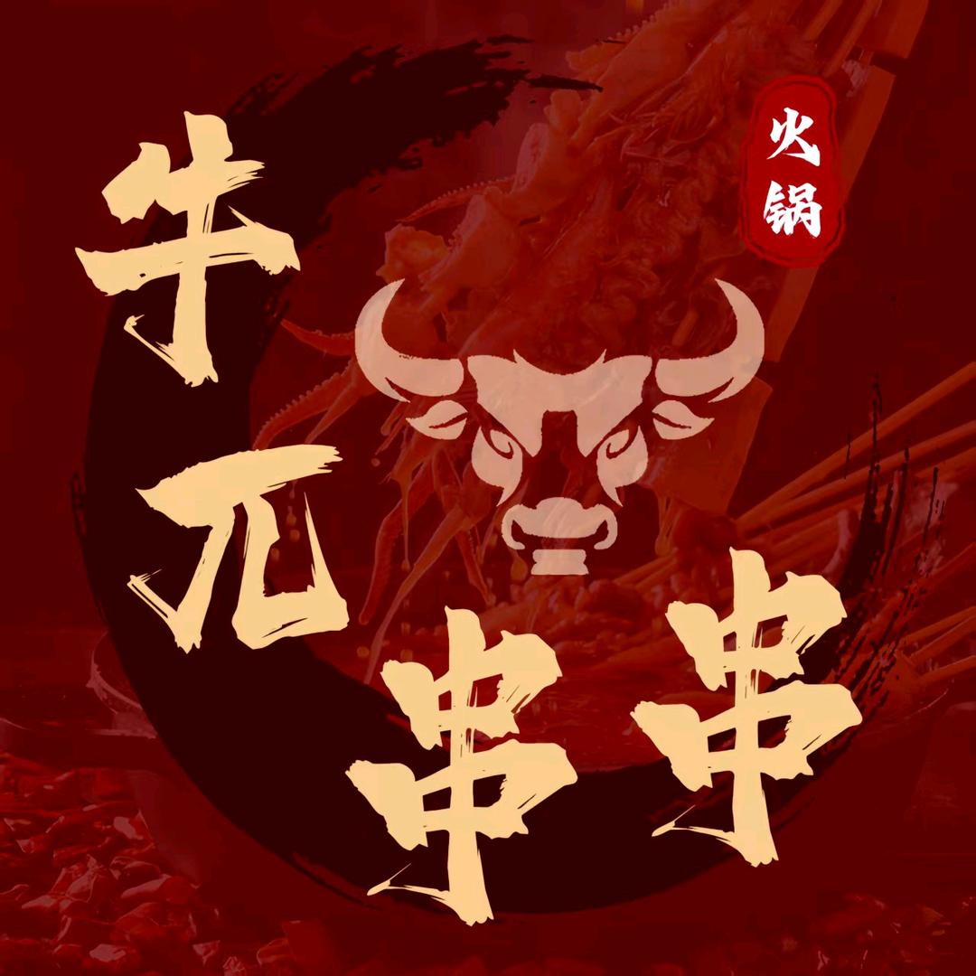 牛派串串火锅（亲贤街店）