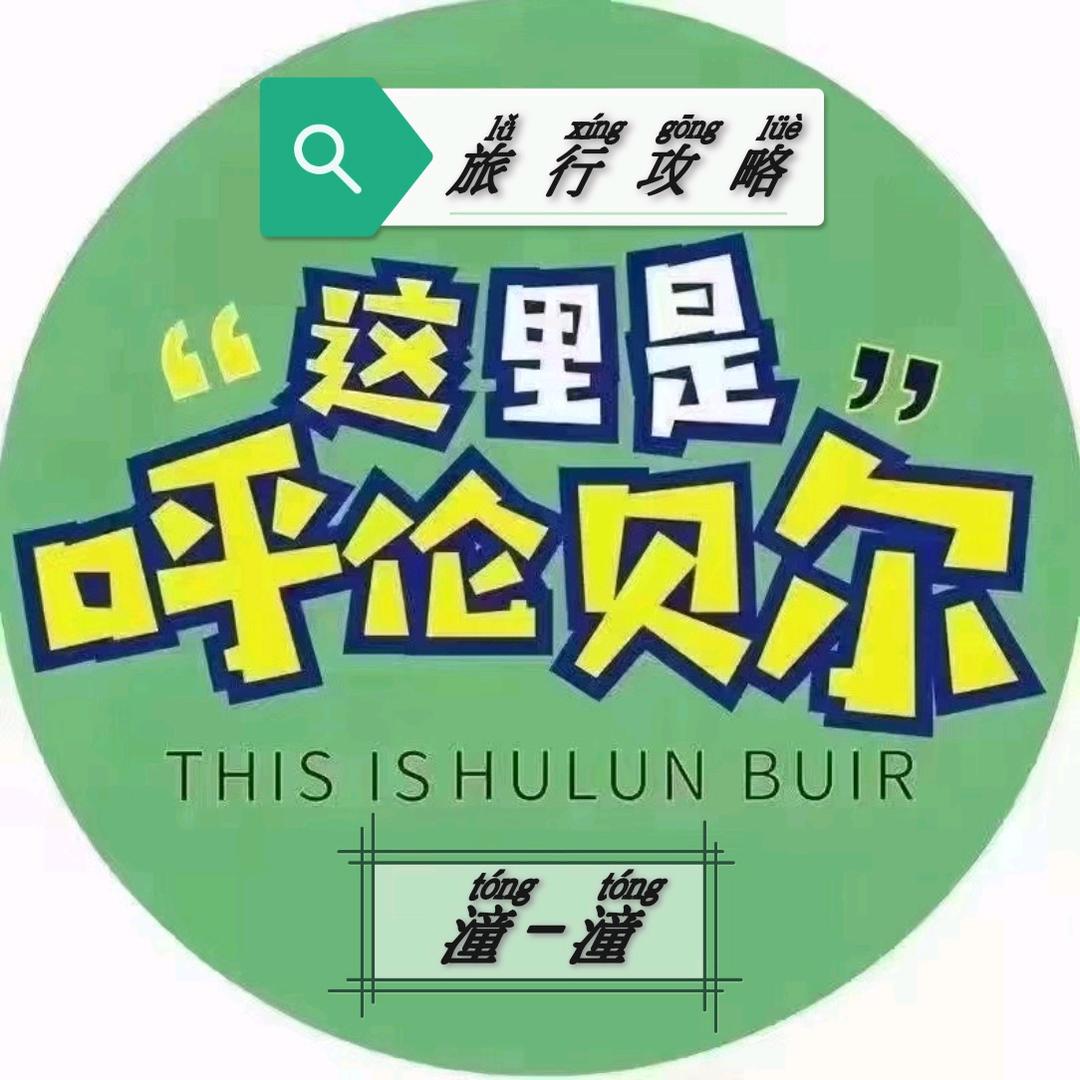 呼倫貝爾-聚友旅行-潼 潼ᰔᩚ