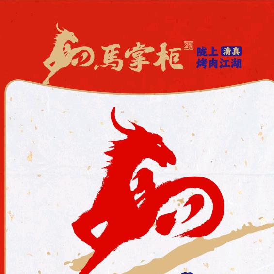 马掌柜陇上烤肉江湖(学府名城店)官方号