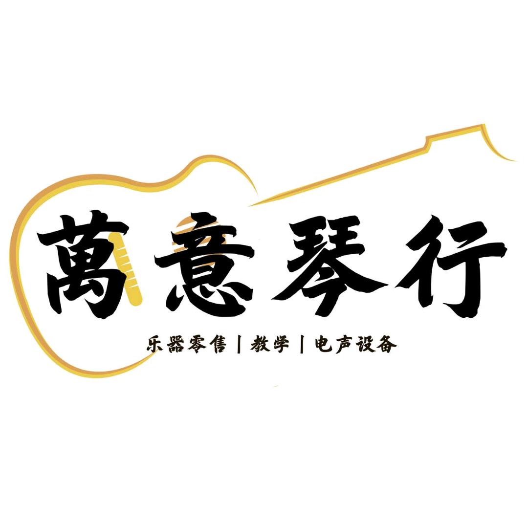 萬意琴行