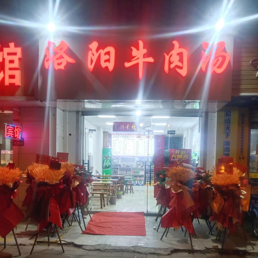 洛阳牛肉汤【苏州，昆山，千灯店】