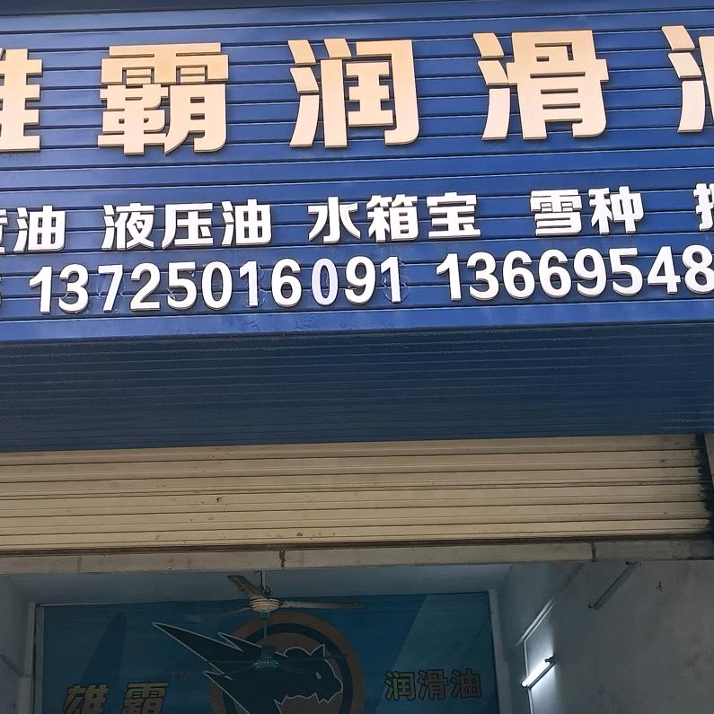 龙门雄霸润滑油