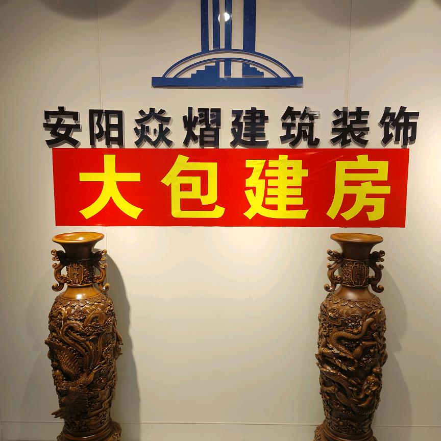 安阳焱熠建筑装饰有限公司