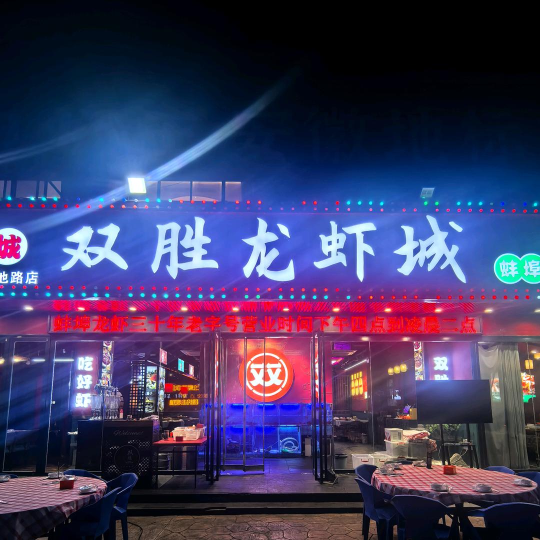 双胜龙虾螃蟹城(贵池路店)俊俊