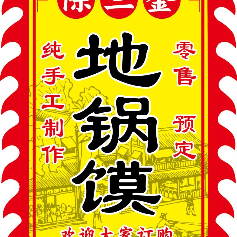 一诺千金陈三金:浇地打药纯手工地锅馍出售