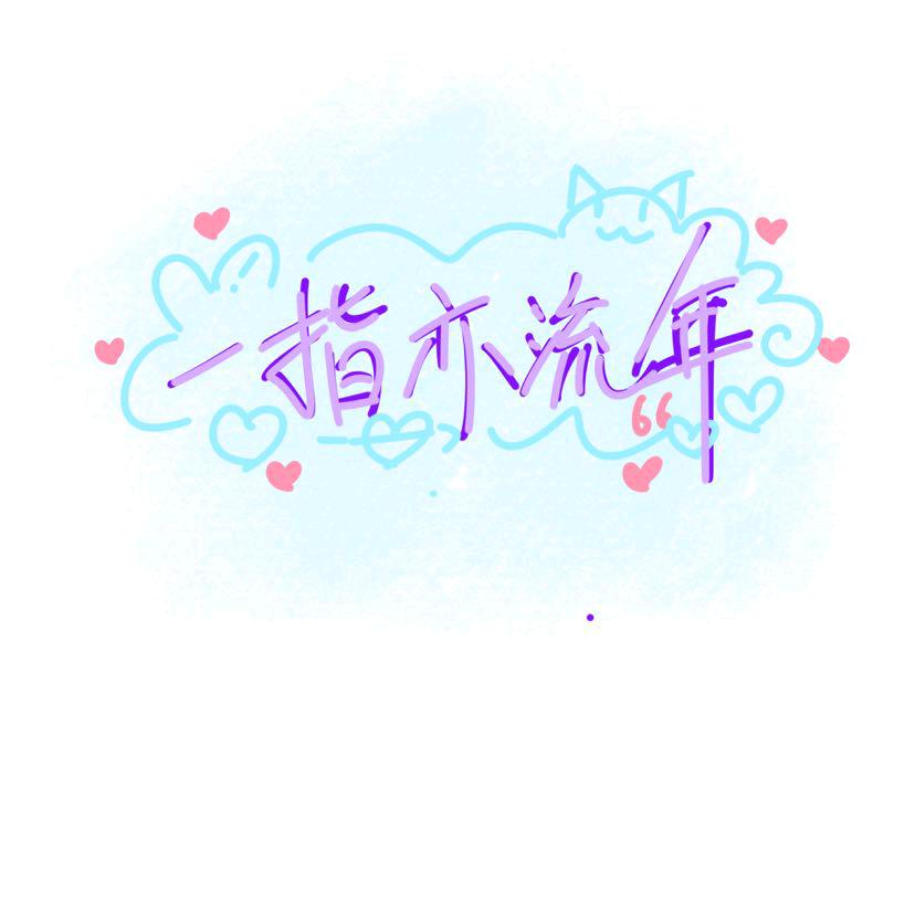 一指亦流年