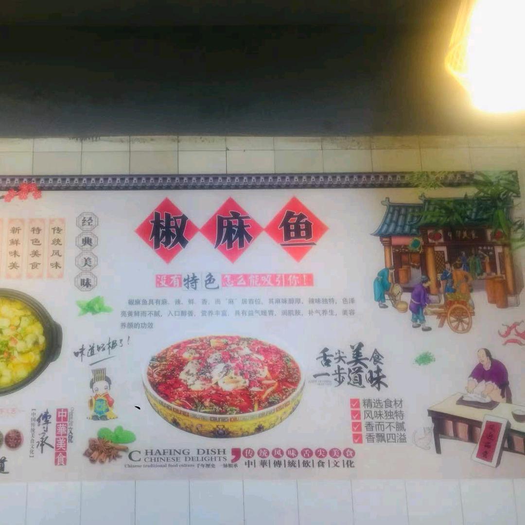 盛源椒麻鱼庄