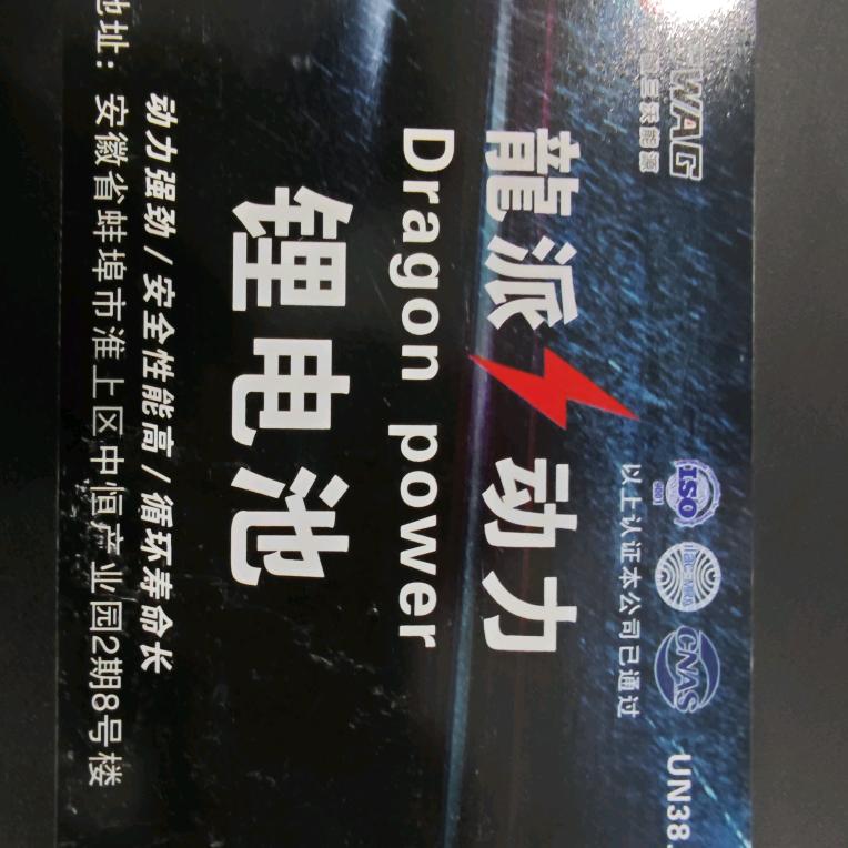 安徽三沃（龍派）锂电