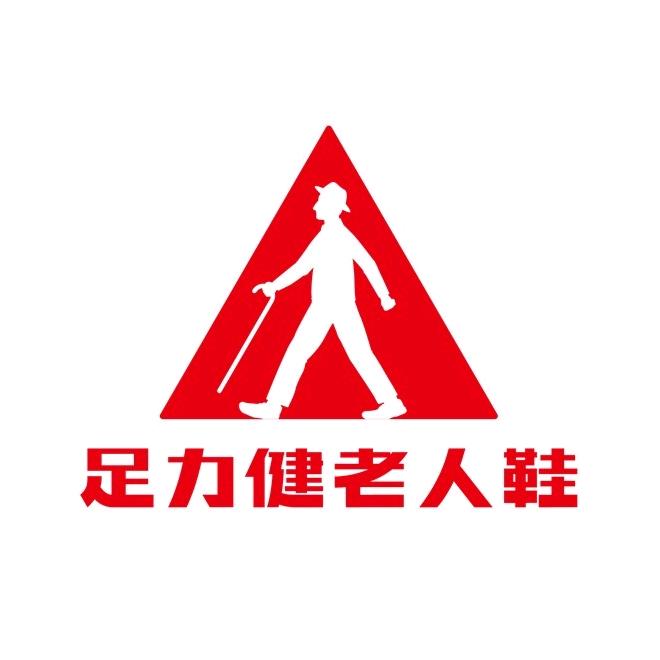 足力健老人鞋精品号