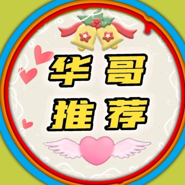 华哥推荐
