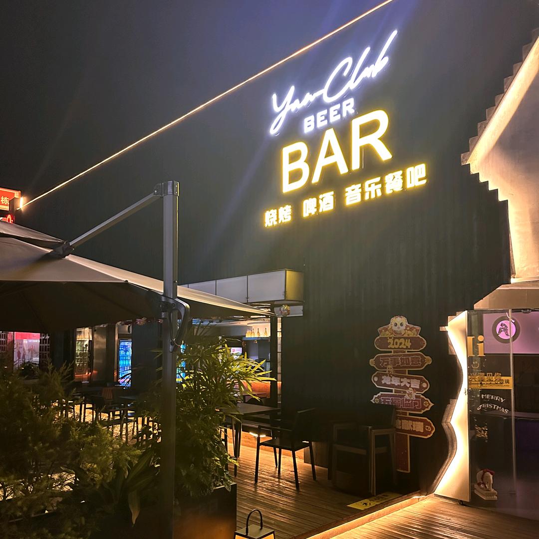 湛江市赤坎区海田《煙-Yan Bar