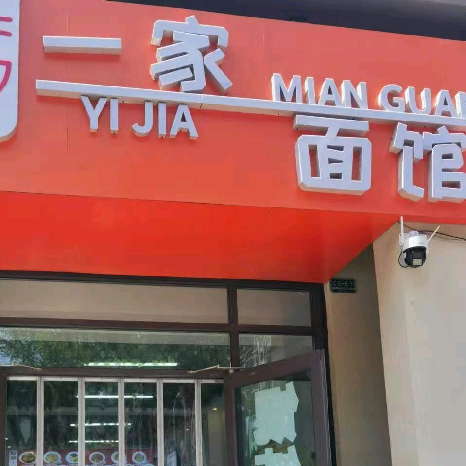 一家面馆（乐安居商业街）