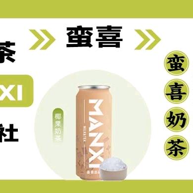 蛮喜奶茶鼓楼店