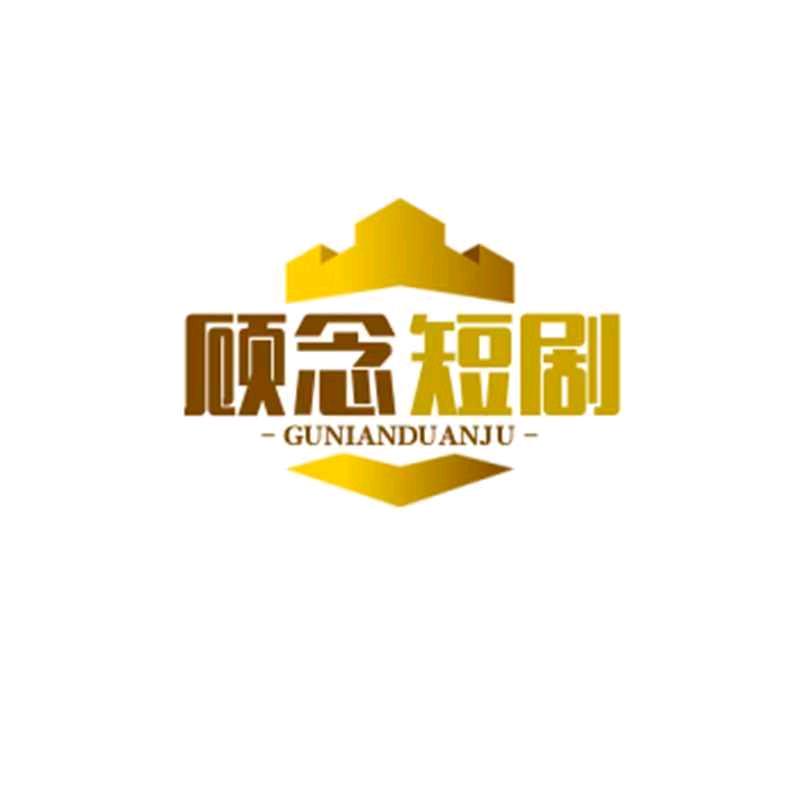 顾念说剧