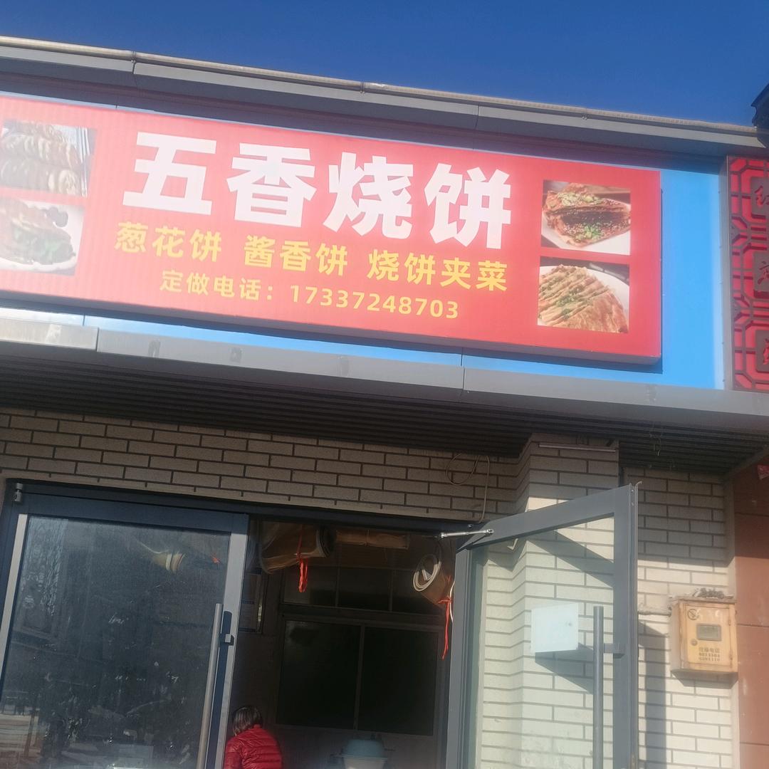 香姐（五香烧饼）