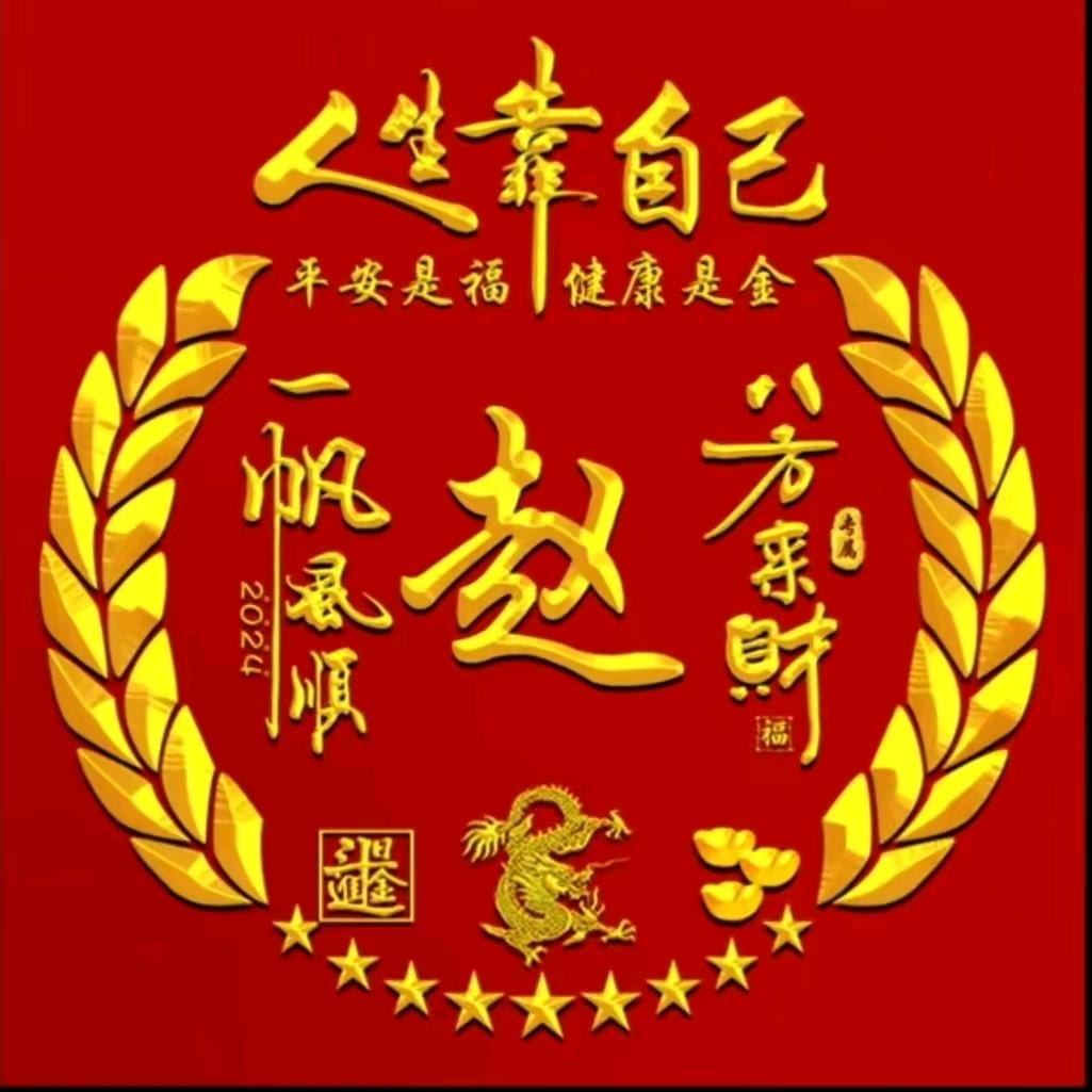 一花一木赵其