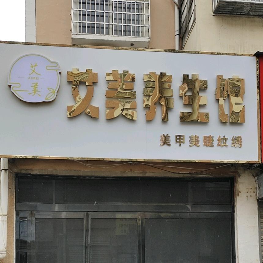 平舆艾美养生馆