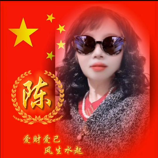 夕阳美好陈光字辈643
