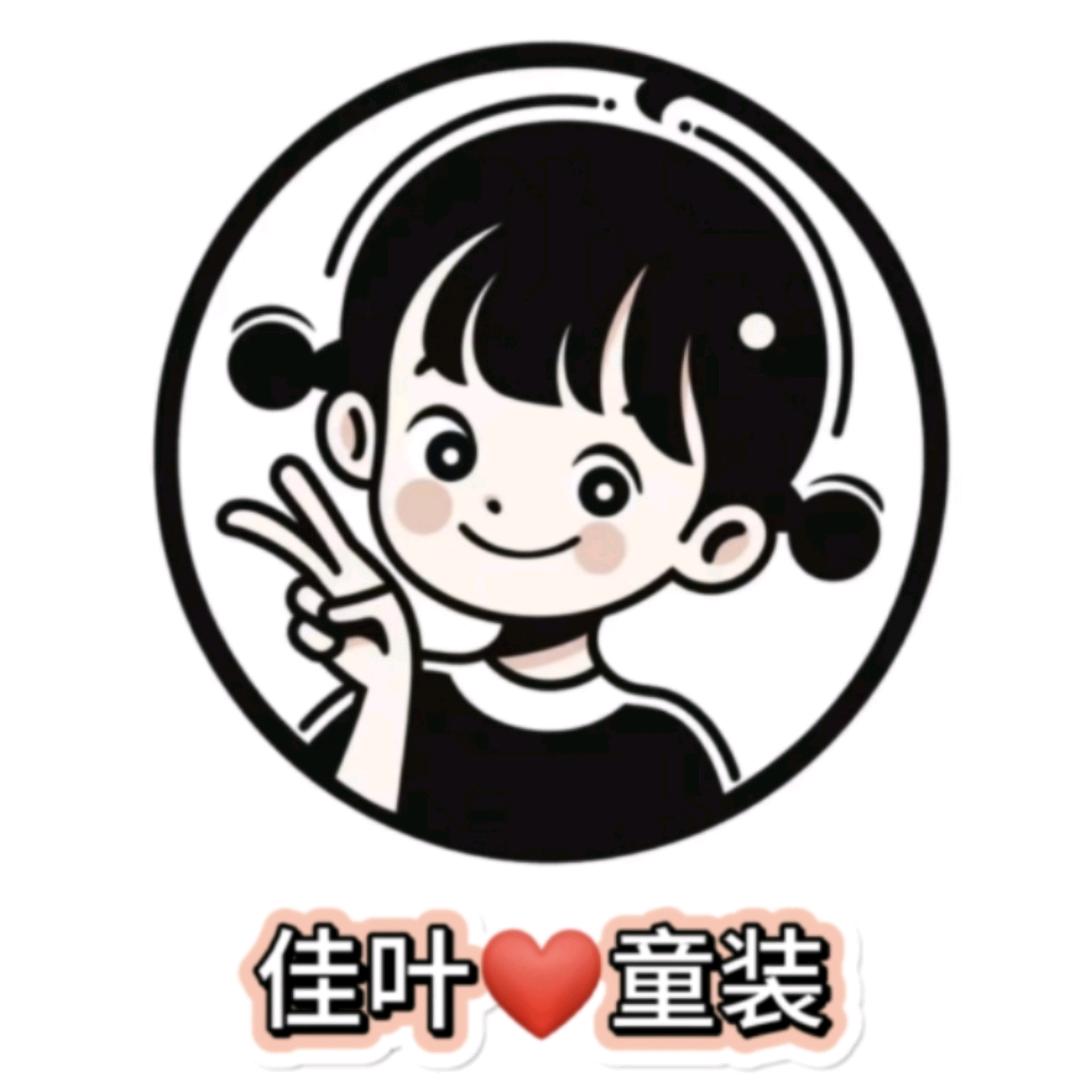 佳叶童装馆二号